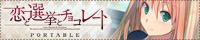 「恋チョコ」PSPゲーム公式サイト